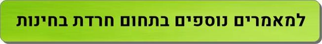 מאמרים נוספים בתחום חרדת בחינות